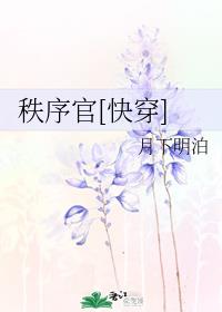 秩序官[快穿]全文