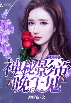 隐婚蜜恋：神秘影帝,晚上见