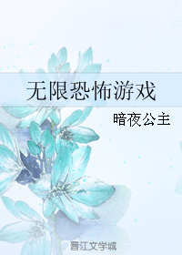 无限恐怖游戏