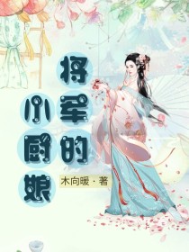 将军的小厨娘