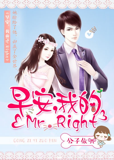 早安，我的Mr.Right