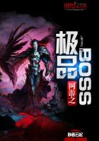 网游之极品boss