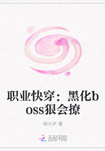 职业快穿：黑化boss狠会撩