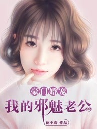 豪门婚宠：我的邪魅老公