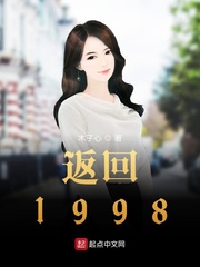 返回1998重返1988